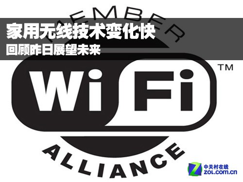 家用无线技术变化快 回顾昨日展望未来 